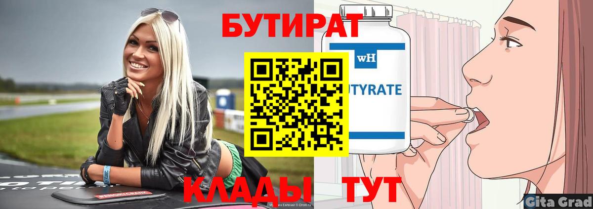БУТИРАТ бутандиол  Бутират  Выборг  Вход с VPN 