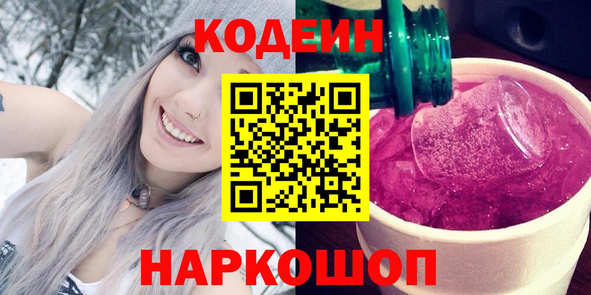 Кодеиновый сироп Lean Purple Drank  Вход с VPN  Выборг  Кодеин Purple Drank 